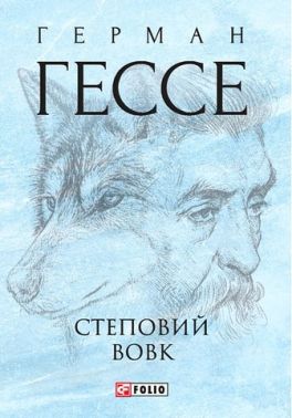 Степовий вовк Авт: Герман Гессе Вид-во: Фоліо