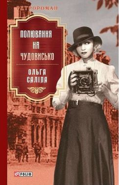 Полювання на чудовисько Авт: Ольга Саліпа Вид-во: Фоліо