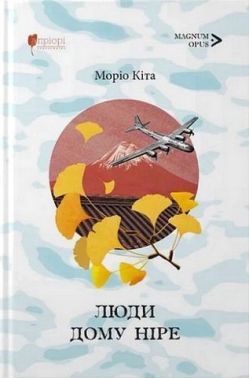 Люди дому Ніре Авт: Моріо Кіта Вид-во: Апріорі Люди дому Ніре Авт: Моріо Кіта Вид-во: Апріорі