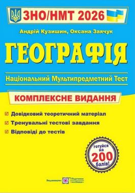 ЗНО 2026 Географія Комплексна підготовка до ЗНО та ДПА Кузишин А. Підручники і посібники - Тижневі обранці