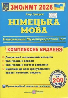 ЗНО 2026 Німецька мова Комплексна підготовка до ЗНО та ДПА Грицюк І. Підручники і посібники ЗНО 2026 Німецька мова Комплексна підготовка до ЗНО та ДПА Грицюк І. Підручники і посібники - ЗНО НМТ 2026
