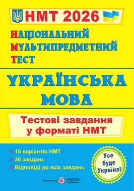 Українська мова. Тестові завдання у форматі НМТ 2026 Українська мова. Тестові завдання у форматі НМТ 2026 - ЗНО НМТ 2026