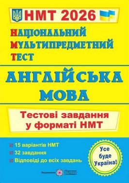 Англійська мова. Тестові завдання у форматі НМТ 2026 Англійська мова. Тестові завдання у форматі НМТ 2026 - ЗНО НМТ 2026