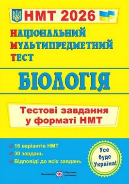 Біологія. Тестові завдання у форматі НМТ 2026 - Тижневі обранці