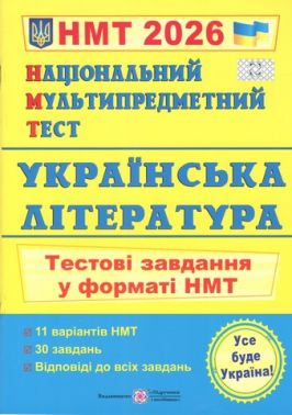 Українська література. Тестові завдання у форматі НМТ 2026 Українська література. Тестові завдання у форматі НМТ 2026 - ЗНО НМТ 2026