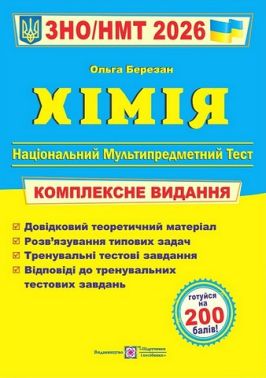 Хімія. Комплексне видання. ЗНО/НМТ 2026 - Тижневі обранці