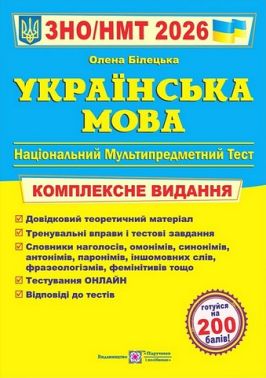 Українська мова. Комплексне видання. ЗНО/НМТ 2026 - Тижневі обранці