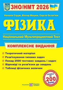 Фізика. Комплексна підготовка до ЗНО/НМТ 2026 - Тижневі обранці