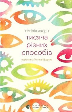 Тисяча різних способів Авт: Сесілія Ахерн Вид-во: Видавництво Старого Лева Тисяча різних способів Авт: Сесілія Ахерн Вид-во: Видавництво Старого Лева