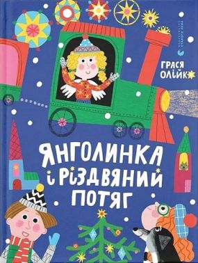 Янголинка і різдвяний потяг Авт: Грася Олійко Вид-во: Видавництво Старого Лева Янголинка і різдвяний потяг Авт: Грася Олійко Вид-во: Видавництво Старого Лева - Наші твори