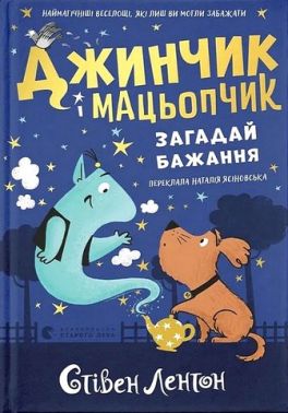 Джинчик і Мацьопчик Загадай бажання Авт: Стівен Лентон Вид-во: Видавництво Старого Лева - Зарубіжні твори