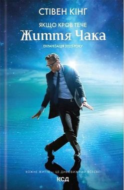 Якщо кров тече Життя Чака Книга 2 Авт: Стівен Кінг Вид-во: КСД Якщо кров тече Життя Чака Книга 2 Авт: Стівен Кінг Вид-во: КСД