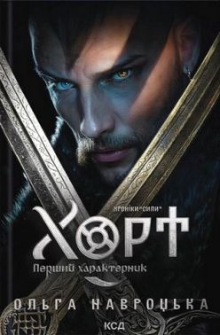 Хроніки Сили Книга 1 Хорт Перший характерник Авт: Ольга Навроцька Вид-во: КСД Хроніки Сили Книга 1 Хорт Перший характерник Авт: Ольга Навроцька Вид-во: КСД