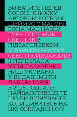 Ґуру, спільник і скептик Історії про науку, секс і психоаналіз Авт: Шеймус О’Магоні Вид-во: Лабораторія Ґуру, спільник і скептик Історії про науку, секс і психоаналіз Авт: Шеймус О’Магоні Вид-во: Лабораторія