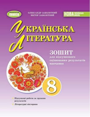 Зошит для підсумкового оцінювання результатів навчання Українська література 8 клас НУШ Авт: О. Заболотний В. Заболотний Вид-во: Генеза Зошит для підсумкового оцінювання результатів навчання Українська література 8 клас НУШ Авт: О. Заболотний В. Заболотний Вид-во: Генеза