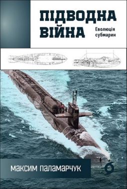 Підводна війна Еволюція субмарин Авт: Максим Паламарчук Вид-во: Віхола Підводна війна Еволюція субмарин Авт: Максим Паламарчук Вид-во: Віхола