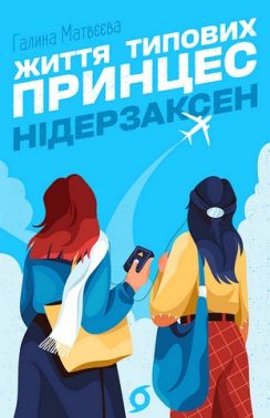 Життя типових принцес Нідерзаксен Авт: Галина Матвєєва Вид-во: Віхола Життя типових принцес Нідерзаксен Авт: Галина Матвєєва Вид-во: Віхола
