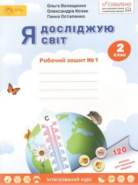 Робочий зошит Я досліджую світ 2 клас Частина 1 НУШ Авт: Волощенко О.В. та ін. Вид-во: Світич Робочий зошит Я досліджую світ 2 клас Частина 1 НУШ Авт: Волощенко О.В. та ін. Вид-во: Світич