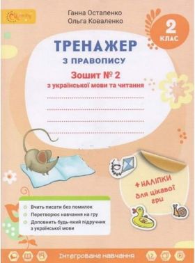 Тренажер з правопису Українська мова та читання 2 клас Частина 2 НУШ Авт: Остапенко Г. Коваленко О. Вид-во: Світич