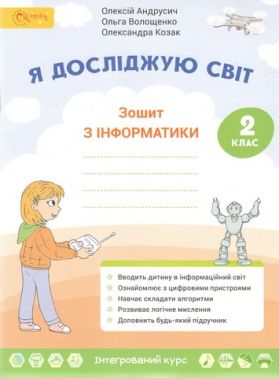 Робочий зошит з інформатики Я досліджую світ 2 клас НУШ До підручника Волощенко О. Авт: Андрусич О. та ін. Вид-во: Світич Робочий зошит з інформатики Я досліджую світ 2 клас НУШ До підручника Волощенко О. Авт: Андрусич О. та ін. Вид-во: Світич