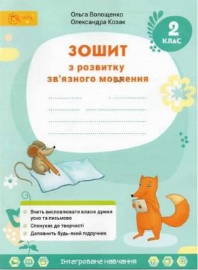 Зошит з розвитку зв'язного мовлення 2 клас НУШ Авт: Волощенко О. Козак О. Вид-во: Світич Зошит з розвитку зв'язного мовлення 2 клас НУШ Авт: Волощенко О. Козак О. Вид-во: Світич
