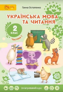 Підручник Українська мова та читання 2 клас Частина 1 НУШ Авт: Г. Остапенко Вид-во: Світич - підручники другій клас нуш