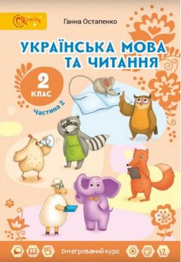 Підручник Українська мова та читання 2 клас Частина 2 НУШ Авт: Г. Остапенко Вид-во: Світич - підручники другій клас нуш