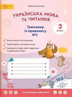 Тренажер із правопису № 1 Українська мова та читання 3 клас НУШ Авт: Остапенко Г.С. Вид-во: Світич - 3 клас НУШ