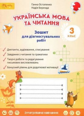 Зошит для діагностувальних робіт Українська мова та читання 3 клас НУШ Авт: Г. Остапенко Н. Беренда Вид-во: Світич - 3 клас НУШ