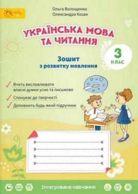 Зошит з розвитку мовлення Українська мова та читання 3 клас НУШ Авт: Волощенко О. Козак О. Вид-во: Світич