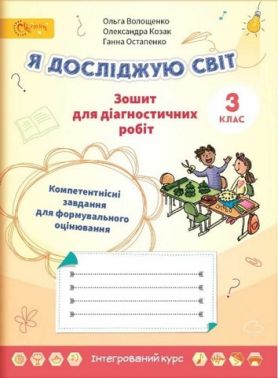 Зошит для діагностичних робіт Я досліджую світ 3 клас НУШ Авт: Волощенко О. Козак О. Остапенко Г. Вид-во: Світич - 3 клас НУШ