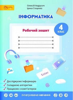 Робочий зошит Інформатика 4 клас НУШ До підручника Волощенко О. Авт: Андрусич О. Стеценко І. Вид-во: Світич