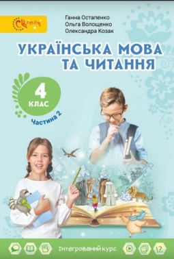 Підручник Українська мова та читання 4 клас Частина 2 НУШ Авт: Г. Остапенко О. Волощенко О. Козак Вид-во: Світич - Українська мова четвертий клас