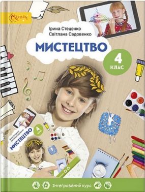 Підручник Мистецтво 4 клас НУШ Авт: Стеценко І. Садовенко С. Вид-во: Світич - 4 клас НУШ