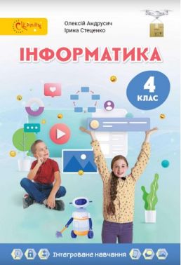 Підручник Інформатика 4 клас НУШ Авт: Андрусич О. Стеценко І. Вид-во: Світич