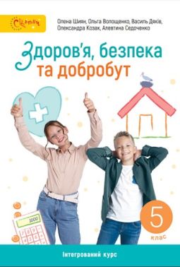 Робочий зошит Здоров'я, безпека та добробут 5 клас НУШ Авт: Шиян О. Волощенко О. Дяків В. Козак О. Седоченко А. Вид-во: Світич - Здоров’я, безпека та добробут 5 клас НУШ