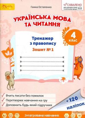 Тренажер з правопису  Українська мова та читання 4 клас Частина 1 НУШ Авт: Г. Остапенко Вид-во: Світич - Зошити та посібники 4 клас НУШ