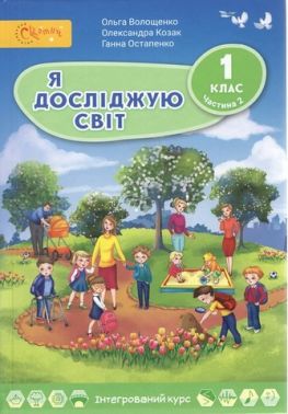 Підручник Я досліджую світ 1 клас Частина 2 НУШ Авт: Волощенко О.В. та ін. Вид-во: Світич - я досліджую світ перший клас