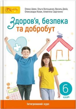 Підручник Здоров'я, безпека та добробут 6 клас НУШ Авт: О. Шиян О. Волощенко В. Дяків О. Козак А. Седоченко Вид-во: Світич