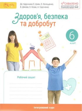 Робочий зошит Здоров'я, безпека та добробут 6 клас НУШ До підручника О. Шиян О. Волощенко та ін. Авт: Стеценко І.Б. Вид-во: Світич - Зошити здоров’я, безпека та добробут 6 клас НУШ