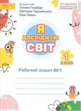 Робочий зошит Я досліджую світ 1 клас Частина 1 НУШ До підручника Гільберг Т. та ін. Авт: Ряба Л.М. Вид-во: Світич - Зошити Я досліджую світ 1 клас НУШ