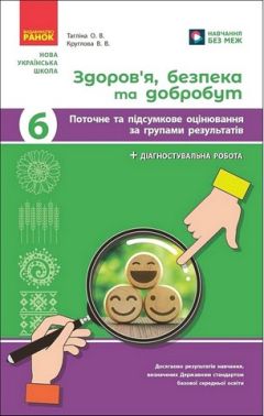 Поточне та підсумкове оцінювання за групами результатів Здоров'я, безпека та добробут 6 клас НУШ Авт: Тагліна О.В. Круглова В.В. Вид-во: Ранок - Зошити здоров’я, безпека та добробут 6 клас НУШ