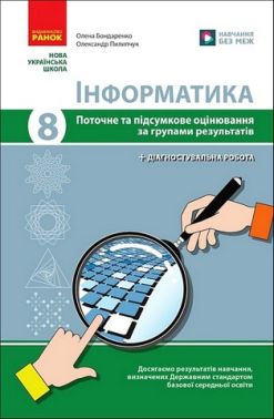 Поточне та підсумкове оцінювання за групами результатів Інформатика 8 клас НУШ Авт: Бондаренко О.О. Пилипчук О.П. Вид-во: Ранок Поточне та підсумкове оцінювання за групами результатів Інформатика 8 клас НУШ Авт: Бондаренко О.О. Пилипчук О.П. Вид-во: Ранок