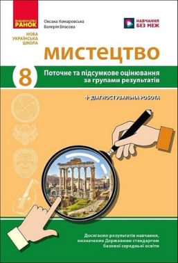 Поточне та підсумкове оцінювання за групами результатів Мистецтво 8 клас НУШ Авт: О. Комаровська В. Власова Вид-во: Ранок Поточне та підсумкове оцінювання за групами результатів Мистецтво 8 клас НУШ Авт: О. Комаровська В. Власова Вид-во: Ранок