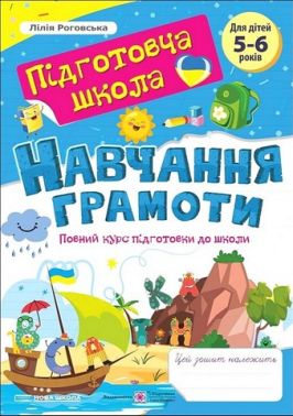 Повний курс підготовки до школи Навчання грамоти 5-6 років Авт: Лілія Роговська Вид-во: Пiдручники i посiбники - Зошити та посібники для дитячих садочків