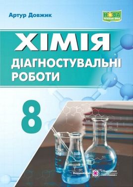 Діагностувальні роботи Хімія 8 клас НУШ Авт: Артур Довжик Вид-во: Пiдручники i посiбники Діагностувальні роботи Хімія 8 клас НУШ Авт: Артур Довжик Вид-во: Пiдручники i посiбники - Зошити Хімія 8 клас НУШ