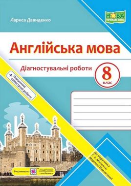 Діагностувальні роботи Англійська мова 8 клас НУШ До підручника Г. Мітчелла М. Малкогіанні Авт: Лариса Давиденко Вид-во: Пiдручники i посiбники Діагностувальні роботи Англійська мова 8 клас НУШ До підручника Г. Мітчелла М. Малкогіанні Авт: Лариса Давиденко Вид-во: Пiдручники i посiбники - Зошити Англійська мова 8 клас НУШ