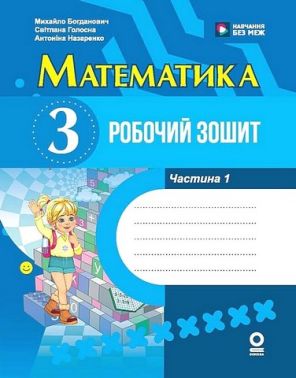 Робочий зошит Математика 3 клас Частина 1 До підручника М. Богдановича Авт: М. Богданович С. Голосна А. Назаренко Вид-во: Основа Робочий зошит Математика 3 клас Частина 1 До підручника М. Богдановича Авт: М. Богданович С. Голосна А. Назаренко Вид-во: Основа - 3 клас НУШ