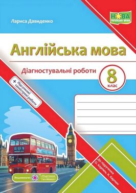 Діагностувальні роботи Англійська мова 8 клас НУШ До підручника О. Карпюк К. Карпюк Авт: Лариса Давиденко Вид-во: Пiдручники i посiбники Діагностувальні роботи Англійська мова 8 клас НУШ До підручника О. Карпюк К. Карпюк Авт: Лариса Давиденко Вид-во: Пiдручники i посiбники - Зошити Англійська мова 8 клас НУШ