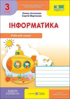 Робочий зошит Інформатика 3 клас НУШ До підручника І. Жаркової та ін. Авт: О. Антонова С. Мартинюк Вид-во: Пiдручники i посiбники Робочий зошит Інформатика 3 клас НУШ До підручника І. Жаркової та ін. Авт: О. Антонова С. Мартинюк Вид-во: Пiдручники i посiбники - 3 клас НУШ